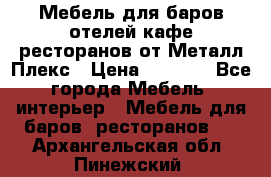 Мебель для баров,отелей,кафе,ресторанов от Металл Плекс › Цена ­ 5 000 - Все города Мебель, интерьер » Мебель для баров, ресторанов   . Архангельская обл.,Пинежский 